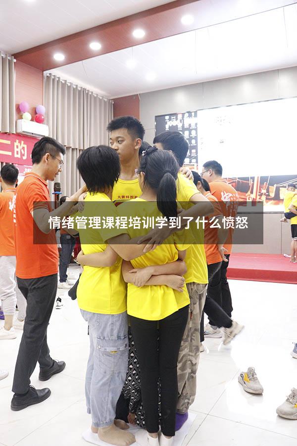 情绪管理课程培训 学到了什么愤怒